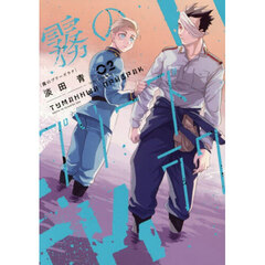 霧のプリーズラク 2