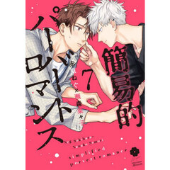 簡易的パーバートロマンス　７