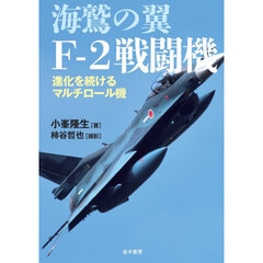 海鷲の翼Ｆ－２戦闘機　進化を続けるマルチロール機