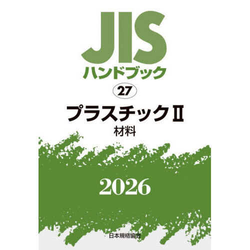 JISハンドブック プラスチック 2026－2 材料 通販｜セブン
