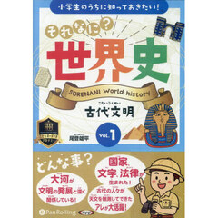 ＣＤ　それなに？世界史　１