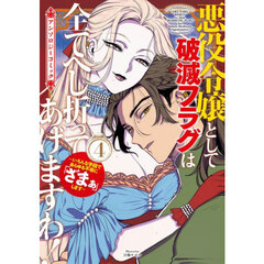 悪役令嬢として破滅フラグは全てへし折ってあげますわ！～いろんな手段であらゆる不幸に「ざまぁ」します～　アンソロジーコミック　４