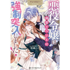 悪役令嬢は溺愛イベントに強制突入しました！ アンソロジー