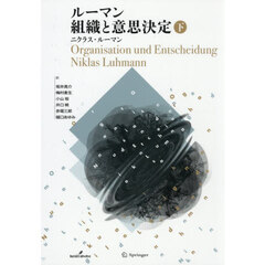 ルーマン組織と意思決定　下