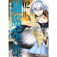 捕虜英雄　捨て駒にされた剣奴は敵国で成り上がる　２