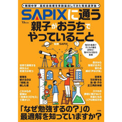 ＳＡＰＩＸに通う親子がおうちでやっていること