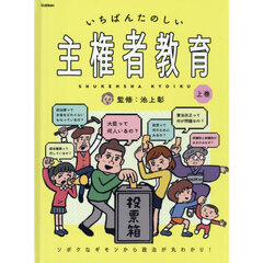 いちばんたのしい主権者教育　ソボクなギモンから政治が丸わかり！　上巻
