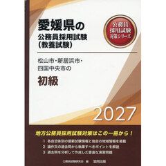 ’２７　松山市・新居浜市・四国中央　初級