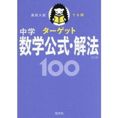 高校入試でる順ターゲット中学数学公式・解法１００　５訂版