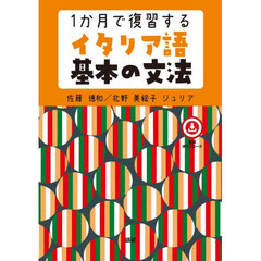 １か月で復習するイタリア語基本の文法