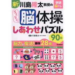 新川島隆太教授のらくらく脳体操しあわせパズル９０日