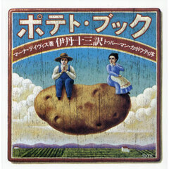 ＴＨＥ　ＰＯＴＡＴＯ　ＢＯＯＫ　新装版