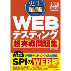 史上最強ＷＥＢテスティング超実戦問題集　２０２８最新版