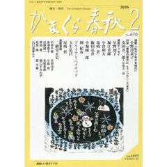 かまくら春秋　２０２６．２