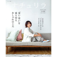 ナチュリラ　２０２６春夏　「暑い・寒い」を乗り切るおしゃれの工夫