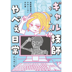 ギャル技師ちゃんのやべぇ日常　放射線技師のかわいくないお仕事