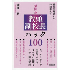 令和の教頭副校長ハック１００　職員室運営から時間術まで