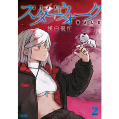 スターウォーク　２