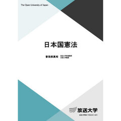 日本国憲法