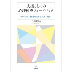 支援としての心理検査フィードバック