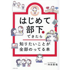 はじめて部下ができたら知りたいことが全部のってる本