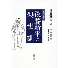 後藤新平の処世訓　現代語訳