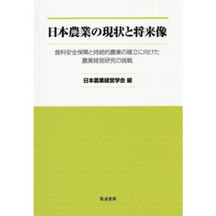 日本農業の現状と将来像