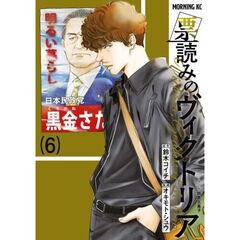 票読みのヴィクトリア　６