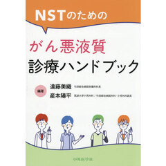 ＮＳＴのためのがん悪液質診療ハンドブック