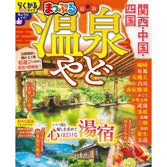 温泉やど関西・中国・四国　〔２０２６〕