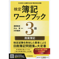 検定簿記ワークブック３級商業簿記　日本商工会議所主催簿記検定試験　第１２版