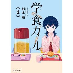 学食ガール　１