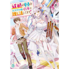 妖精の国のエステル姫は日本を推し活してます！　ただの高校生であるオレが、お姫さま界隈に気に入られ、地球の文化を伝授します