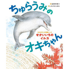 ちゅらうみのオキちゃん