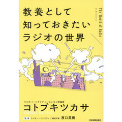 教養として知っておきたいラジオの世界