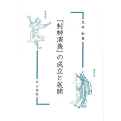 『封神演義』の成立と展開