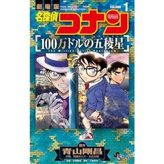 名探偵コナン　１００万ドルの五稜星　１