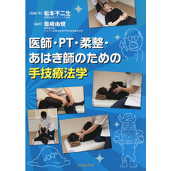 医師・ＰＴ・柔整・あはき師のための手技療
