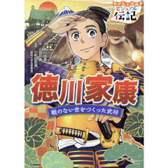 徳川家康　戦のない世をつくった武将