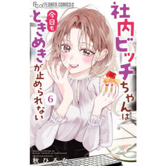 社内ビッチちゃんは今日もときめきが止められない　６