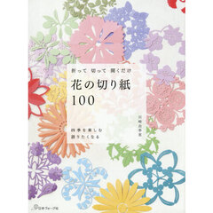 折って切って開くだけ花の切り紙１００