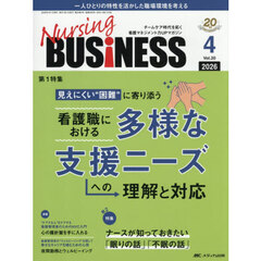 Ｎｕｒｓｉｎｇ　ＢＵＳｉＮＥＳＳ　第２０巻４号（２０２６－４）　看護職における多様な支援ニーズへの理解と対応