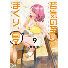 若気の至りまくり､夏｡ 9