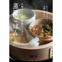 夫婦ふたり分、野菜たっぷり蒸篭ごはん　からだにやさしく、手軽に作れる。