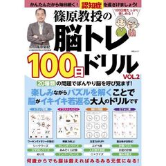 篠原教授の脳トレ１００日ドリル　２