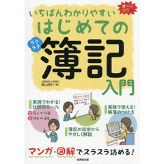 いちばんわかりやすいはじめての簿記入門　オールカラー　〔２０２６〕