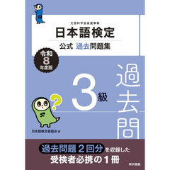 日本語検定公式過去問題集３級　文部科学省後援事業　令和８年度版