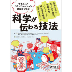 サイエンスコミュニケーション講座から学ぶ科学が伝わる技法　共感を生む双方向の対話、情報発信、アウトリーチ、研究資金獲得に活きるヒント