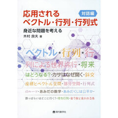 応用されるベクトル・行列・行列式　対話編　身近な問題を考える