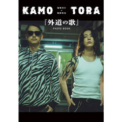 窪塚洋介×亀梨和也『外道の歌』PHOTO BOOK